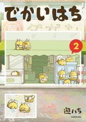 [新品]でかいはち (1-2巻 最新刊)