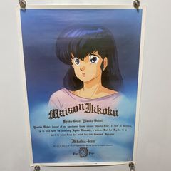 5400) 国鉄時代のポスター めぞん一刻 - メルカリ