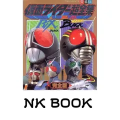 仮面ライダーBLACK・RX超全集 完全版 (てれびくんデラックス 愛蔵版