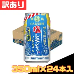 訳あり のんある酒場 塩レモンサワー ノンアルコール缶 ノンアル チューハイ 350ml×24本入 お得 格安 爆買 セール まとめ買い 1ケース【北海道/沖縄/離島発送不可】のサムネイル