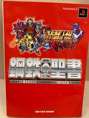 スーパーロボット大戦　鋼鉄の聖書