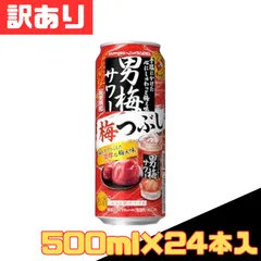 訳あり サッポロ 男梅サワー 梅つぶし 缶 500ml×24本入 お酒 お得 格安 爆買 セール まとめ買い 1ケース【北海道/沖縄/離島発送不可】のサムネイル