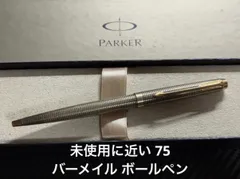 未使用に近い パーカー parker 75 ボールペン バーメイルのサムネイル