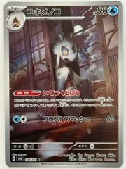 ユキメノコ AR スカーレット&バイオレット 拡張パック 変幻の仮面 キラ