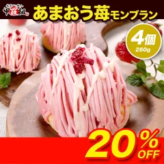 🍓福岡県産 あまおう苺 使用🍓 福岡 あまおう 苺 モンブラン 260g前後(65g前後×4個) イチゴ いちご ケーキ お菓子 おやつ 冷凍 お祝い 白あん ギフト 記念日 女子会 誕生日 贈り物 プレゼント 父の日のサムネイル
