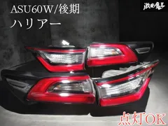 点灯OK ☆保証付 即発送☆ 良好 トヨタ純正 ASU60W 60系 ハリアー 後期 LED テールライト テールランプ セット ICHIKOH 48-196 48-198 4L Tのサムネイル