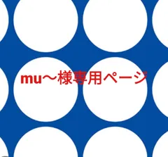mu〜様専用ページです。のサムネイル