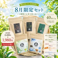 ＊8月のお茶＊5種類飲み比べセット(計40個入り)のサムネイル