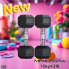 #621 ヘキサゴン ダンベル 10kg 2個セット 総重量20kg プロが認めた本格派 グリップへのこだわり 安定の六角形 オンザニーに適したフラットなサイドライン ※一部地域離島別途配送料有のサムネイル