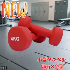 #560 小型 ダンベル 4kg 2個セット レッド 筋トレ 筋力アップ トレーニング ダイエット 健康 運動 女性 ※北海道、沖縄本島、沖縄の離島、その他離島へは別途配送料有りのサムネイル
