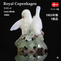 1953年製 1級品 ロイヤルコペンハーゲン ラブバード（2羽の鳩 / #402）フィギュリン Th.マドセンデザイン 陶器 置物 Royal Copenhagen デンマーク王室御用達 鳩が緑の葉と小さな白い花が咲く枝の上で優しく寄り添う姿 475v26のサムネイル