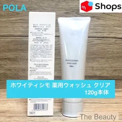 【ポーラの人気美白ブランド★】POLA ホワイティシモ 薬用ウォッシュ クリア120g本体のサムネイル