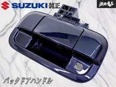 【新車外し！】スズキ純正 バックドアハンドル ハンドル リクエストスイッチ付車用 ブルーイッシュブラックパール3 ZJ3 82850-50M30 棚19M2のサムネイル