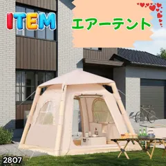 #2807 エア テント 1~3人用 ベージュ 幅215×奥行215×高さ185cm アウトドア キャンプ BBQ 簡単 設置 組立 コンパクト 収納袋付 ポンプ付 軽量 遮熱 防水 UVカット ※一部地域離島別途配送料有のサムネイル