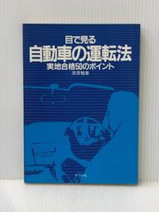 目で見る自動車の運転法: 実地合格50のポイント ナツメ社 茂原 勉