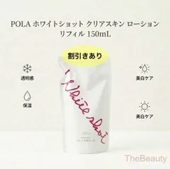 【透明感のある素肌へ導く新作ローションのお得なリフィル】POLA ホワイトショット クリアスキンローション リフィル150mLのサムネイル