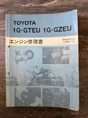トヨタ 1G-GTEU 1G-GZEU エンジン修理書 - メルカリ