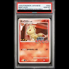 【PSA10】 キュウコン (乱戦!ポケモンスクランブル) {003/016} [DPt] 1枚のサムネイル