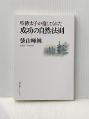 聖徳太子が遺してくれた成功の自然法則