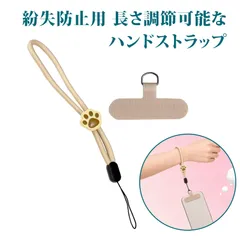 スマホストラップ ハンドストラップ 猫肉球スライダー付き 長さ調整可能 手首用 防落下 防紛失 携帯・小物用 ベージュのサムネイル