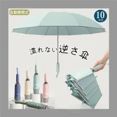 逆さ傘 折りたたみ傘 折り畳み傘 ワンタッチ 自動開閉逆折り 雨傘 日傘 濡れない 晴雨傘 大きいめサイズ 大きい 耐強風 軽量 遮熱 コンパクト 撥水加工674のサムネイル