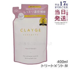 クレージュ M トリートメント 400ml 詰め替え CLAYGEのサムネイル