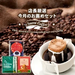 鮮度抜群 8月のおすすめドリップバッグコーヒー 3種 60袋 ドリップコーヒー 珈琲 コーヒー 福袋 ドリップバッグ 福袋 個包装 飲み比べ セットのサムネイル