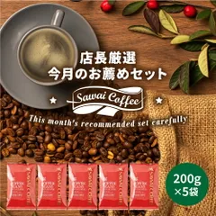 焙煎したて コーヒー豆 1kg 珈琲豆 コーヒー 大容量 8月のおすすめレギュラーコーヒー 200gx5袋 中挽き/豆のまま コーヒー専門店 100杯分 飲み比べ セットのサムネイル