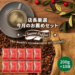 焙煎したて コーヒー豆 2kg 珈琲豆 コーヒー 大容量 8月のおすすめレギュラーコーヒー 200gx10袋 中挽き/豆のまま コーヒー専門店 200杯分 飲み比べ セットのサムネイル