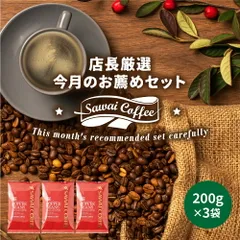 焙煎したて コーヒー豆 600g 珈琲豆 コーヒー 大容量 8月のおすすめレギュラーコーヒー 200gx3袋 中挽き/豆のまま コーヒー専門店 60杯分 飲み比べ セットのサムネイル