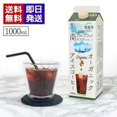 ムソー オーガニックアイスコーヒー 無糖 1000ml 有機JAS アイスコーヒー ストレート コロンビア産 ネルドリップ 南アルプス伏流水 オーガニックコーヒーのサムネイル