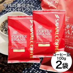 焙煎したて コーヒー豆 200g 珈琲豆 コーヒー 100gx2袋 中挽き/豆のまま 20杯分 飲み比べ セット 2種 今月の倉豆さんセレクト お試しサイズ福袋 追跡ゆうメールのサムネイル