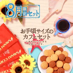 澤井珈琲 8月の限定セット♪ サマースタイルのコーヒーとスイーツ福袋4 コーヒー豆 200g×3袋 クッキー お菓子 洋菓子 スイーツ プレゼント コーヒーに合う 澤井スイーツのサムネイル