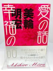 愛の話 幸福の話　美輪明宏　サイン入り　美品 中古】〈サインあり〉愛の話 幸福の話 / 美輪明宏 - メルカリ