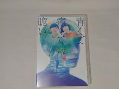 DVD 青くて痛くて脆い スタンダードエディション