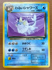 状態C わるいシャワーズ Lv.28 No.134 旧裏 ポケモンカードゲーム