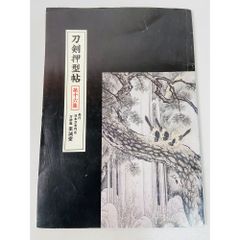 日本刺繍図案集「日本刺繍文様 千繍の華」斎藤磐 著 1975年 京都書院