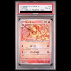 【PSA10】ブースター(マスターボール柄/ミラー仕様) 021/187 1枚のサムネイル