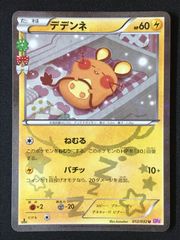 デデンネ U XY BREAK コンセプトパック ポケキュンコレクション キラ