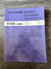 トヨタ マークⅡ・チェイサー・クレスタ SX90 GX90 JZX90 LX90 修理書