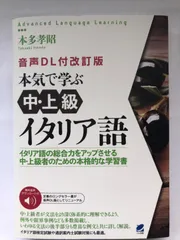 音声DL付改訂版 本気で学ぶ中<!-利用不可文字-!>上級イタリア語 PA7906P f004のサムネイル
