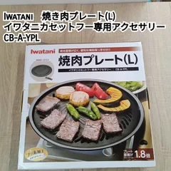 ★リユースのサカイ横浜南店★ Iwatani 焼肉プレート CB-A-YPL  管理0804-05のサムネイル
