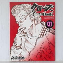 初版 絶版 (2007年7月10日発行) クローズイラストBOOK 1 