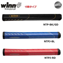 【メール便】winn ウィン 寸胴タイプ パターグリップ NTP-BK/GD NTPJ-BL NTPJ-RD 日本仕様 新品 未使用のサムネイル
