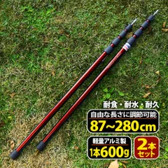 waku fimac アウトドア タープ テント ポール 伸縮 2本セット アルミ 87cm～280cm 調整 ワンポール ヘキサのサムネイル