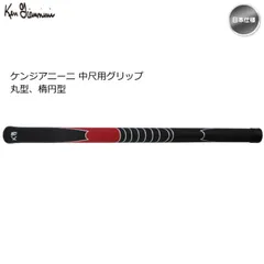 Ken giannini ケンジアニーニ 中尺用 パターグリップ 丸型 楕円型 17インチ 新品 未使用のサムネイル