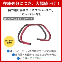 持ち運び手すり（ストッパーなし）スタンバーチコ【正規品・新品】立ち上がり・座り込みサポート　手すり　軽量・頑丈・移動簡単　日本製のサムネイル