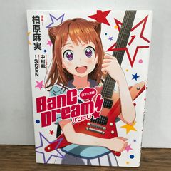 BanG_Dream!［星の鼓動］ コミックス＆画集 夢の蔵出しセット - メルカリ