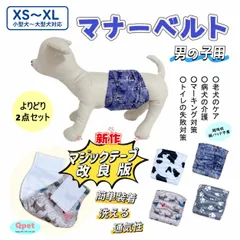 [新作マジックテープ改良版4柄の2点セット] 犬 ドッグ マナーベルト 犬用 マナーバンド マナーパンツ マナーウェア オス 男の子 子犬 小型犬 中型犬 大型犬介護用 しつけ XS-XL #MG18 Qpetのサムネイル