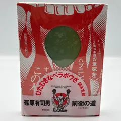 前衛の道 完全復刻版 篠原有司男 美術出版社 - メルカリ